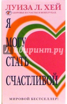 Я могу стать счастливой - Луиза Хей