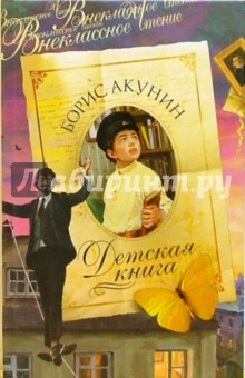 Борис Акунин - Детская книга: Роман обложка книги Борис Акунин - Детская книга: Роман обложка книги