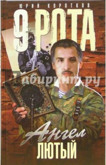 Коротков, Вихлянцев, Денисов - 9 рота. Ангел Лютый обложка книги Коротков, Вихлянцев, Денисов - 9 рота. Ангел Лютый обложка книги