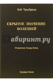 Скрытое значение болезней. Болезнь как символ и метафора - Боб Троубридж