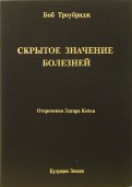 Книга Хильды Кларк Неизлечимых Болезней Нет