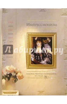 Татьяна Котельникова - Импрессионизм обложка книги Татьяна Котельникова - Импрессионизм обложка книги