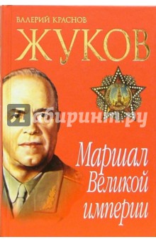 Валерий Краснов - Жуков. Маршал Великой империи. Лавры и тернии полководца обложка книги Валерий Краснов - Жуков. Маршал Великой империи. Лавры и тернии полководца обложка книги