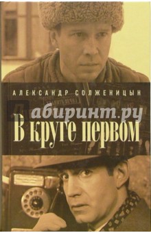 Александр Солженицын - В круге первом: Роман обложка книги Александр Солженицын - В круге первом: Роман обложка книги