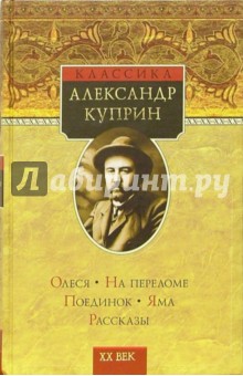 Александр Куприн - Олеся. На переломе. Поединок; Яма; Рассказы обложка книги Александр Куприн - Олеся. На переломе. Поединок; Яма; Рассказы обложка книги
