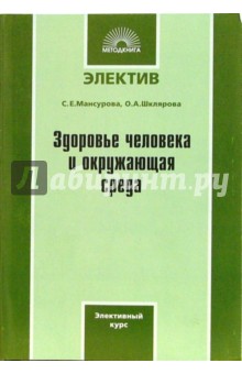 Мансурова, Шклярова - Здоровье человека и окружающая среда: Элективный курс обложка книги Мансурова, Шклярова - Здоровье человека и окружающая среда: Элективный курс обложка книги