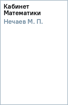 М. Нечаев - Кабинет Математики обложка книги М. Нечаев - Кабинет Математики обложка книги