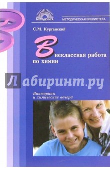Сергей Курганский - Внеклассная работа по химии: Викторины и химические вечера обложка книги Сергей Курганский - Внеклассная работа по химии: Викторины и химические вечера обложка книги