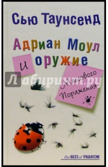 Сью Таунсенд - Адриан Моул и оружие массового поражения обложка книги Сью Таунсенд - Адриан Моул и оружие массового поражения обложка книги