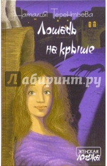 Наталия Терентьева - Лошадь на крыше: Цикл рассказов, новеллы обложка книги Наталия Терентьева - Лошадь на крыше: Цикл рассказов, новеллы обложка книги
