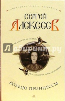 Кольцо принцессы: Роман - Сергей Алексеев