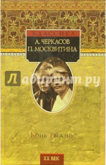 Конь Рыжий: Сказания о людях тайги