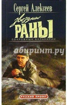 Сергей Алексеев - Сокровища Валькирии. Звездные Раны: Роман обложка книги Сергей Алексеев - Сокровища Валькирии. Звездные Раны: Роман обложка книги