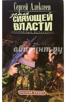 Сергей Алексеев - Сокровища Валькирии: Земля Сияющей Власти: Роман обложка книги Сергей Алексеев - Сокровища Валькирии: Земля Сияющей Власти: Роман обложка книги