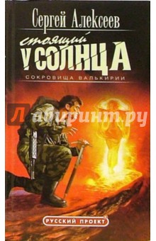 Сергей Алексеев - Сокровища Валькирии. Стоящий у солнца: Роман обложка книги Сергей Алексеев - Сокровища Валькирии. Стоящий у солнца: Роман обложка книги