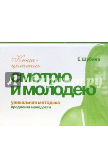 Елена Шубина - Продление молодости. Смотрю и молодею обложка книги Елена Шубина - Продление молодости. Смотрю и молодею обложка книги