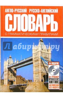 И. Мизинина - Англо-русский, русско-английский словарь с грамматическими правилами (+CD) обложка книги И. Мизинина - Англо-русский, русско-английский словарь с грамматическими правилами (+CD) обложка книги