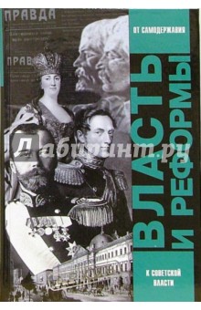 Ананьич, Ганелин, Панеях - Власть и реформы. От самодержавной к Советской России обложка книги Ананьич, Ганелин, Панеях - Власть и реформы. От самодержавной к Советской России обложка книги