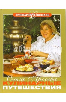 Ольга Аросева - Кулинарные путешествия обложка книги Ольга Аросева - Кулинарные путешествия обложка книги