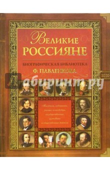 Великие Россияне обложка книги Великие Россияне обложка книги
