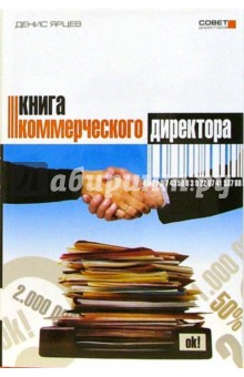 Денис Ярцев - Книга коммерческого директора обложка книги Денис Ярцев - Книга коммерческого директора обложка книги