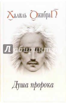 Халиль Джебран - Душа пророка обложка книги Халиль Джебран - Душа пророка обложка книги