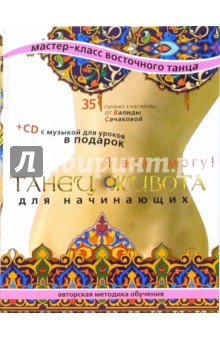 Сачакова, Швец - Танец живота для начинающих. Я все смогу! (+CD) обложка книги Сачакова, Швец - Танец живота для начинающих. Я все смогу! (+CD) обложка книги