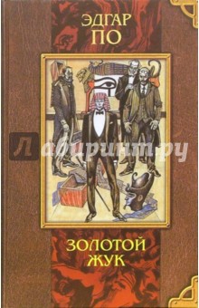 Эдгар По - Золотой жук: Повесть и рассказы обложка книги Эдгар По - Золотой жук: Повесть и рассказы обложка книги