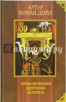 Артур Дойл - Приключения Шерлока Холмса обложка книги Артур Дойл - Приключения Шерлока Холмса обложка книги