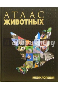 Атлас животных. Энциклопедия обложка книги Атлас животных. Энциклопедия обложка книги