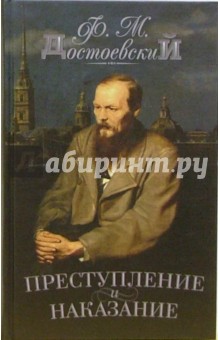 Федор Достоевский - Преступление и наказание: Роман обложка книги Федор Достоевский - Преступление и наказание: Роман обложка книги