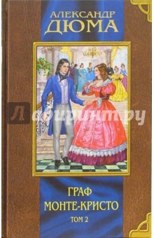 Александр Дюма - Граф Монте-Кристо. В 2-х томах. Том 2 обложка книги Александр Дюма - Граф Монте-Кристо. В 2-х томах. Том 2 обложка книги