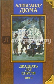 Александр Дюма - Двадцать лет спустя: Роман. Т. 1 обложка книги Александр Дюма - Двадцать лет спустя: Роман. Т. 1 обложка книги