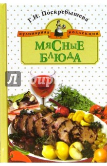 Мясные блюда - Галина Поскребышева