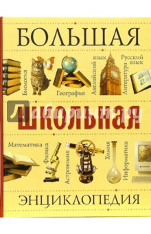 С. Исмаилова - Большая школьная энциклопедия обложка книги С. Исмаилова - Большая школьная энциклопедия обложка книги