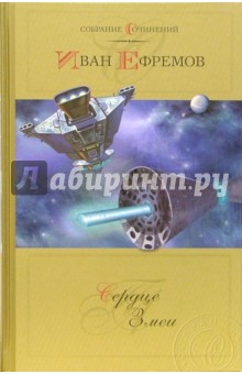 Иван Ефремов - Сердце змеи: Фантастическая повесть и рассказы. Собрание сочинений в 2-х томах. Том 1 обложка книги Иван Ефремов - Сердце змеи: Фантастическая повесть и рассказы. Собрание сочинений в 2-х томах. Том 1 обложка книги