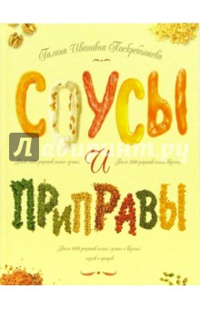 Галина Поскребышева - Соусы и приправы обложка книги Галина Поскребышева - Соусы и приправы обложка книги
