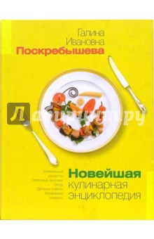 Галина Поскребышева - Новейшая кулинарная энциклопедия обложка книги Галина Поскребышева - Новейшая кулинарная энциклопедия обложка книги