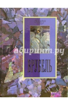 Людмила Ефремова - Врубель обложка книги Людмила Ефремова - Врубель обложка книги