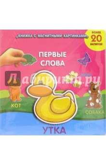 Первые слова обложка книги Первые слова обложка книги