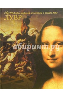 Марфа Замкова - Лувр обложка книги Марфа Замкова - Лувр обложка книги