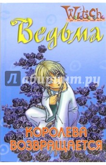 W.I.T.C.H.: Королева возвращается