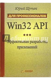 Юрий Щупак - Win32 API. Эффективная разработка приложений обложка книги Юрий Щупак - Win32 API. Эффективная разработка приложений обложка книги