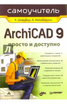 Шпербер, Михайленко - ArchiCAD 9. Просто и доступно. Самоучитель обложка книги Шпербер, Михайленко - ArchiCAD 9. Просто и доступно. Самоучитель обложка книги