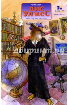 Фред Адра - Лис Улисс. Роман обложка книги Фред Адра - Лис Улисс. Роман обложка книги