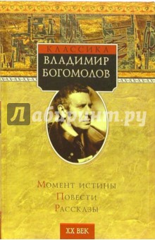 Владимир Богомолов - Момент истины (В августе сорок четвертого...); Повести и рассказы обложка книги Владимир Богомолов - Момент истины (В августе сорок четвертого...); Повести и рассказы обложка книги