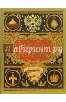 Владимир Богуславский - Правители России: Биографический словарь обложка книги Владимир Богуславский - Правители России: Биографический словарь обложка книги