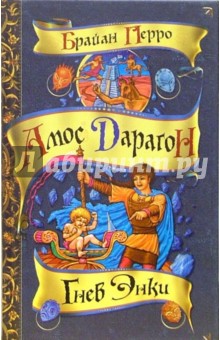 Брайан Перро - Гнев Энки обложка книги Брайан Перро - Гнев Энки обложка книги