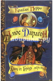Брайан Перро - Ключ от Города мертвых: Сказочная повесть обложка книги Брайан Перро - Ключ от Города мертвых: Сказочная повесть обложка книги