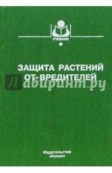 Виктор Исаичев - Защита растений от вредителей: Учебник обложка книги Виктор Исаичев - Защита растений от вредителей: Учебник обложка книги